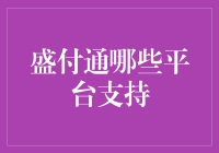 盛付通到底支持哪些平台？别告诉我你不知道！