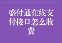 盛付通在线支付接口收费模式解析与优化策略