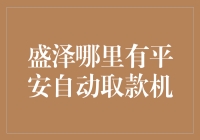 盛泽哪里有平安自动取款机？请备好导航，开启一场寻宝之旅！