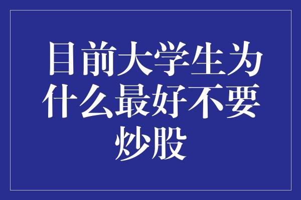 目前大学生为什么最好不要炒股