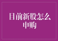 从抢菜到抢新股：新时代的抢购指南