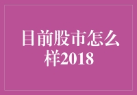 神秘股市历险记：2018年的股市大冒险