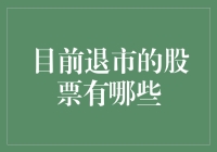 目前已退市股票的追踪与分析：投资者的警示与启示