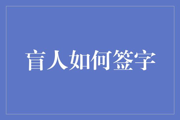 盲人如何签字