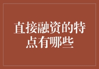 直接融资的特点有哪些：构建企业与投资者间无缝链接的桥梁