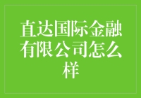 直达国际金融有限公司到底怎么样？值得信赖吗？