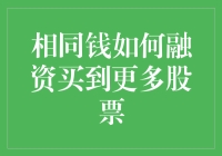 别傻了！这么多钱，怎么才能买更多的股票？