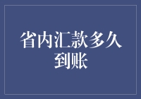 省内汇款到底要等多久？一探究竟！