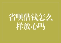 省呗借钱：你敢借，我就敢省！