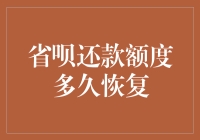 省呗还款额度何时恢复？新手的疑问解答篇