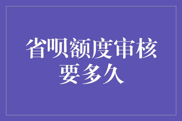 省呗额度审核要多久