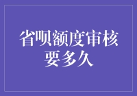 省呗额度审核要多久？比等表白还难？