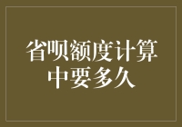 省呗额度计算中要多久？别急，等它也算是一种修炼！