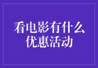 什么？看电影还有优惠活动？开玩笑吧！