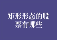 疯狂矩形：一本书籍背后的股票投资秘诀？