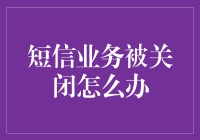 手机短信业务被关闭怎么办：六个步骤教你解决