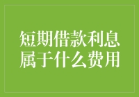 借款利息与意外惊喜费用——短期借款利息到底算什么费用？