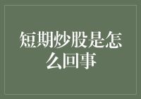 短期炒股真那么神？来看看背后的猫腻！