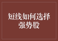 短线如何选择强势股：策略与实战分析