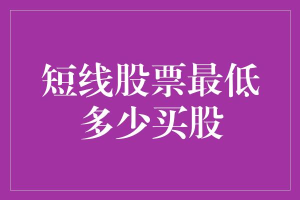 短线股票最低多少买股