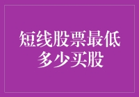 短线股票的最低起购金额：如何合理规划您的投资