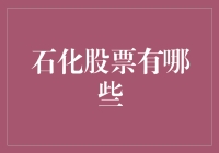 挖掘深藏地下的金矿：石化股票的投资价值分析