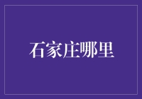 石家庄哪里？多元文化的交汇与融合之地