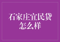 石家庄宜民贷：以诚待人，助您实现梦想