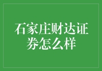 石家庄财达证券：一家值得信赖的金融机构？