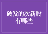 次新股的秘密——揭秘那些跌破发行价的股票