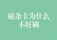 磁条卡为何难以顺利刷卡：技术与安全的双重挑战