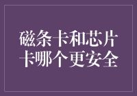 磁条卡和芯片卡，谁是防盗小能手？