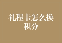 探秘礼程卡积分兑换新玩法：让每一份努力都更有价值