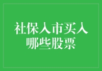 社保入市会购买哪些股票？