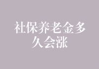 社保养老金何时涨？我们来一场星际旅行寻找答案吧！