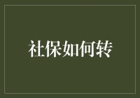 社保咋转？你的钱袋子别被风刮跑了！