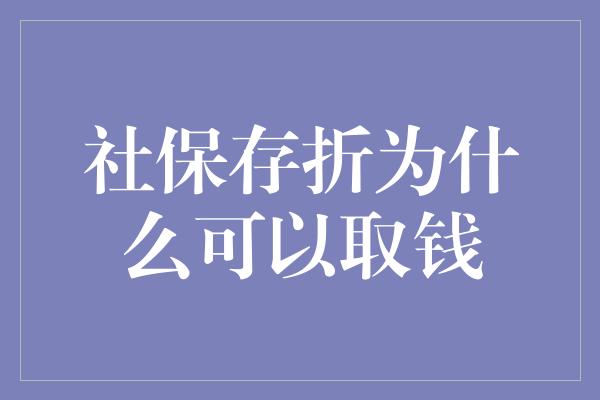 社保存折为什么可以取钱