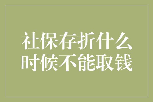 社保存折什么时候不能取钱