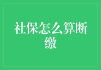 社保断缴其实是一场神秘消失游戏，你知道怎么玩吗？