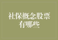 社保概念股票：把握经济增长与社会责任的双重收益