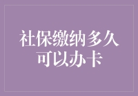 社保缴纳多久可以办理社保卡：详解与策略