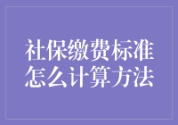 从社保缴费标准的计算方法说起，带你进入社保缴费的奇幻世界