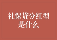 社保贷分红型：新时代金融创新的实践与思考