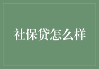 社保贷：让持卡人信用贷款更便利