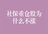 社保重仓股的不涨之谜：股民的烦恼与投资的智慧