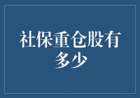 社保重仓股，你猜猜那些股票里藏着多少秘密宝藏？