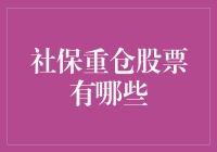 社保重仓，股市中的铁饭碗你pick了吗？