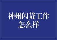 神州闪贷真给力！你的贷款救星来了！