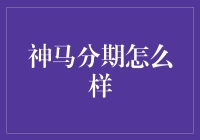 神马分期：消费金融领域的新生力量