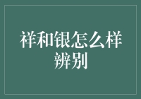 祥和银的辨别，从科学到玄学，你也可以成为大师